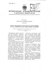 Метод определения пригодности буроугольных зол, как вяжущего для строительных растворов (патент 91285)