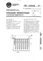 Способ возведения стены в грунте (патент 1370184)