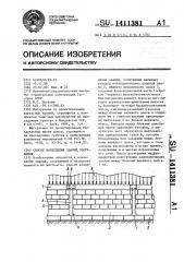 Способ возведения здания,сооружения (патент 1411381)