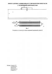 Линия задержки, защищающая от сверхкоротких импульсов с увеличенной длительностью (патент 2637484)
