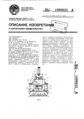 Устройство для отделения листа от стопы и подачи его к обрабатывающей машине (патент 1098625)