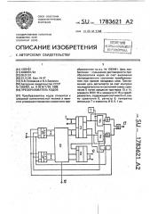 Преобразователь кодов (патент 1783621)