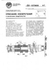 Электроконтактное устройство для нагрева заготовок (патент 1375658)