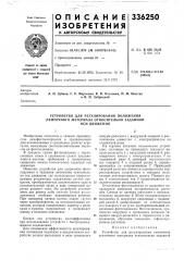 Устройство для регулирования положения ленточного материала относительно заданной (патент 336250)