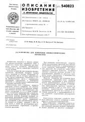 Устройство для измерения физикохимических параметров (патент 540823)