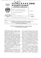 Устройство для удаления пуха со шпулярника кругловязальной машины (патент 248140)