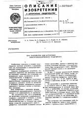 Устройство для юстировки электромеханического модулятора (патент 507847)