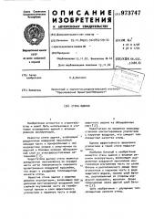 Стена здания (патент 973747)