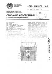 Камера для обработки материалов высоким давлением (патент 1405972)