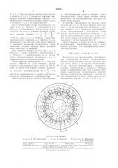 Многополюсный вращающийся трансформатор (патент 304541)