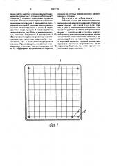 Рабочий столик для маточных мисочек (патент 1687175)