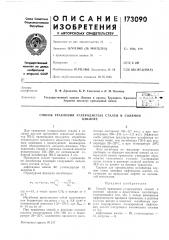 Патент ссср  173090 (патент 173090)