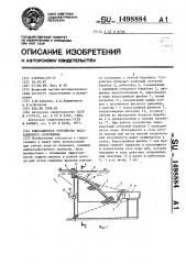 Рыбозащитное устройство водозаборного сооружения (патент 1498884)