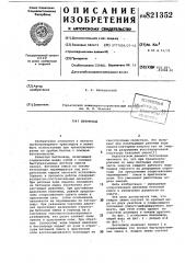 Бетоновод (патент 821352)