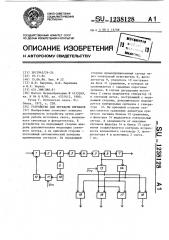 Устройство для передачи сигналов (патент 1238128)