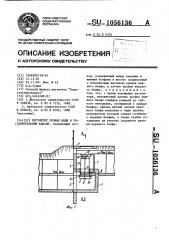 Регулятор уровня воды в увлажнительном канале (патент 1056136)