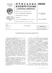 Устройство для контроля дешифратора (патент 310252)
