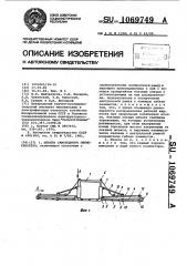 Штанга самоходного опрыскивателя (патент 1069749)