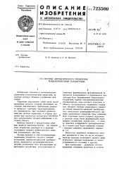 Система автоматического управления технологическими параметрами (патент 723500)