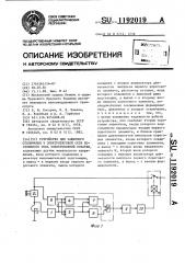 Устройство для защитного отключения в электротяговой сети постоянного тока электровозной откатки (патент 1192019)