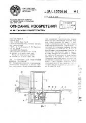 Устройство для поштучной выдачи поддонов (патент 1570916)