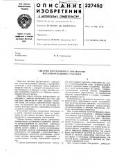 Система программного управления металлорежущими станками (патент 327450)