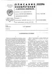 Калориферная установка (патент 332296)