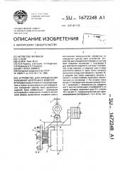 Устройство для определения координат центра масс изделия (патент 1672248)