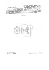 Устройство для сигнализации об истечении времени и действия пресса (патент 43553)