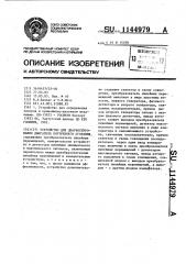 Устройство для диагностирования двигателя внутреннего сгорания (патент 1144979)
