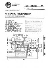 Устройство отображения информации на экране телевизионного индикатора (патент 1425768)