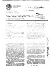 Способ восстановления коленчатого вала (патент 1754361)