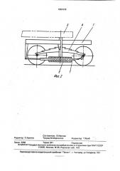 Ходовая тележка полуприцепа (патент 1661038)
