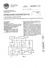 Запоминающее устройство с сохранением информации при отключении питания (патент 1674271)