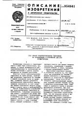 Способ транспортирования гидросмеси по трубопроводу и устройство для его осуществления (патент 854841)