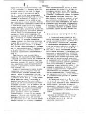 Захватный орган устройства для подачи заготовок в рабочую зону (патент 740359)