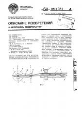 Устройство для изготовления длинномерных рукавов из полимерных пленок (патент 1211081)