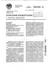 Импульсный стабилизатор постоянного напряжения (патент 1809428)