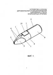 Устройство и способ для безопасного позиционирования коронарного стента в коронарных артериях (патент 2652732)