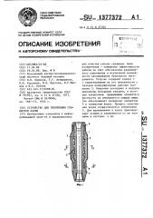 Устройство для уплотнения глинистой корки (патент 1377372)