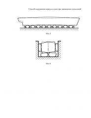Способ нагружения корпуса судна при проведении испытаний (патент 2651375)