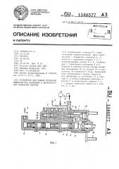 Устройство для подачи тормозной жидкости под давлением в двухконтурную тормозную систему (патент 1340577)