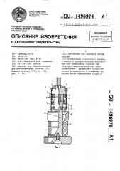 Устройство для сборки и сварки изделий (патент 1496974)