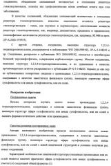 Новое производное 1,2,3,4-тетрагидрохиноксалина, содержащее в качестве заместителя фенильную группу, имеющую структуру эфира сульфокислоты или амида сульфокислоты, и обладающее связывающей активностью в отношении рецептора глюкокортикоидов (патент 2498980)