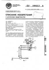 Привод перемещения стрелы уравновешенного подъемника (патент 1084229)