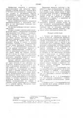 Аппарат для обработки твердых веществ жидкостью (патент 1551405)