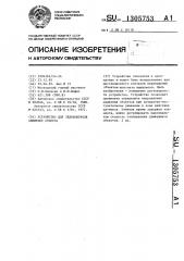 Устройство для телеконтроля движения объектов (патент 1305753)