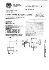 Устройство для контроля состояния вентилей преобразователя (патент 1812512)