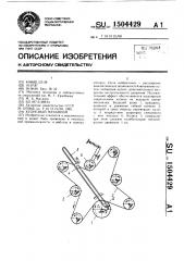 Кулисный механизм (патент 1504429)