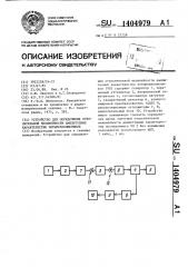 Устройство для определения относительной нелинейности амплитудных характеристик четырехполюсников (патент 1404979)